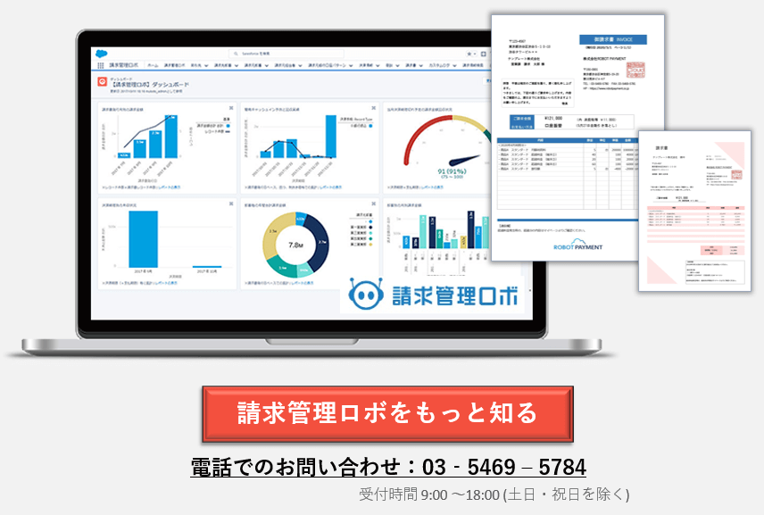 請求管理ロボ