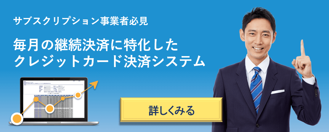 サブスクリプション決済のROBOT PAYMENT