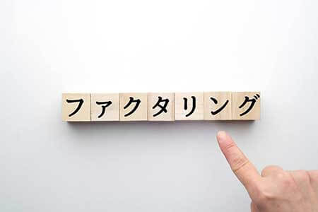 売掛金を現金化できるファクタリングとは メリット デメリットと利用時の注意点を解説 企業のお金とテクノロジーをつなぐメディア Finance Robotic
