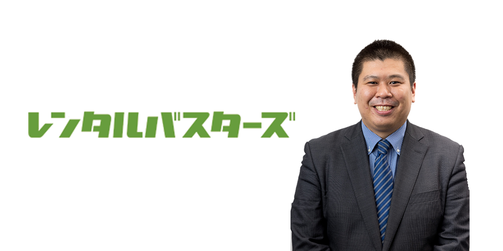 請求書クラウドの導入事例｜株式会社レンタルバスターズ