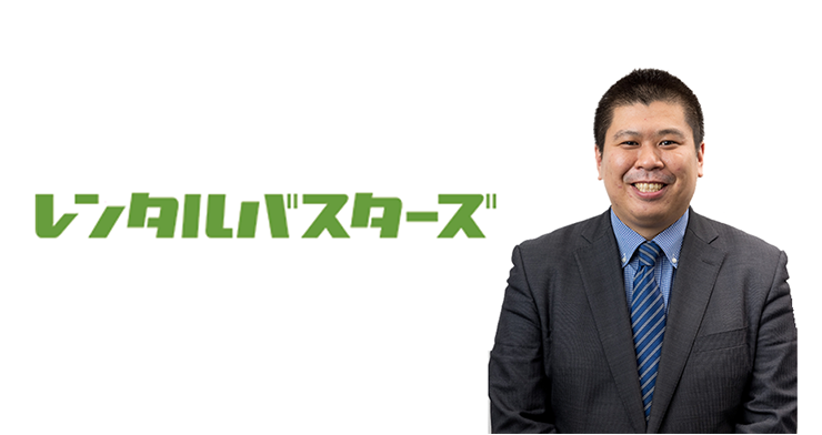 株式会社レンタルバスターズ|請求管理ロボ導入事例