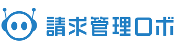 請求管理・請求業務のクラウドシステム(ソフト)「 請求管理ロボ 」