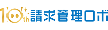 請求管理・請求業務のクラウドシステム(ソフト)「 請求管理ロボ 」