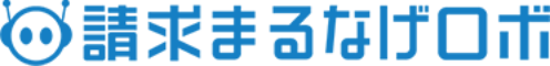 請求まるなげロボ