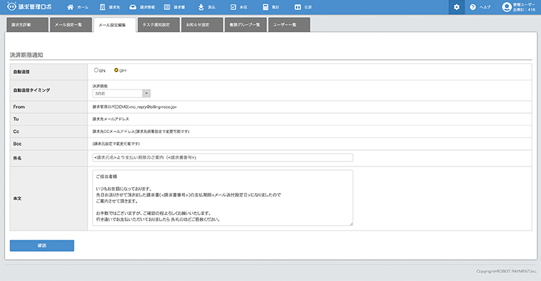 決済期限通知メール編集機能