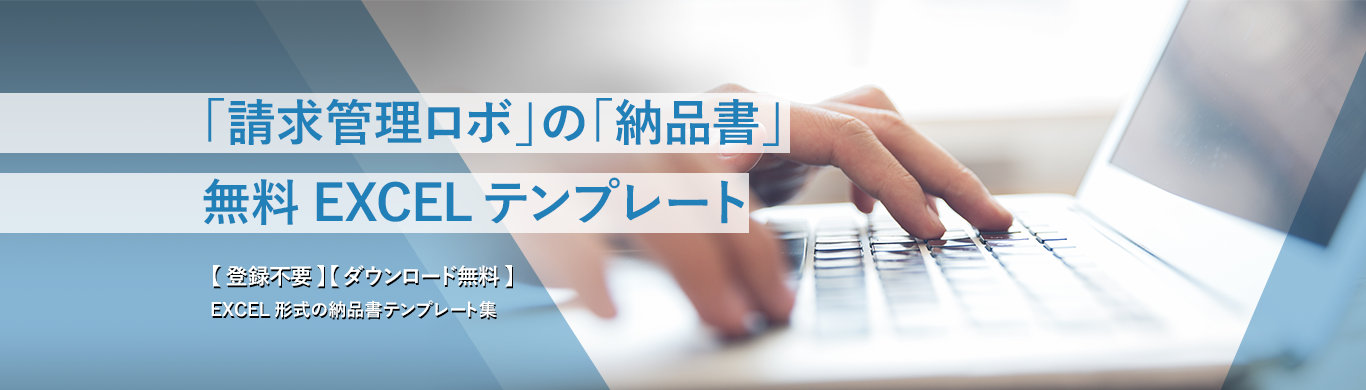 「請求管理ロボ」の「納品書」無料EXCELテンプレート　【無料】【個人情報登録なし】でダウンロード可能なExcel形式の納品書のテンプレートです。　多種ご用意いたしましたので、ビジネスでも個人でもご利用いただけます。