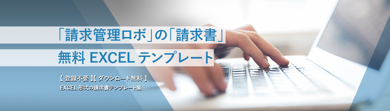 「請求管理ロボ」の「請求書」無料EXCELテンプレート　【無料】【個人情報登録なし】でダウンロード可能なExcel形式の請求書のテンプレートです。　多種ご用意いたしましたので、ビジネスでも個人でもご利用いただけます。