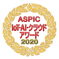 ASPIC IOT・AI・クラウドアワード
