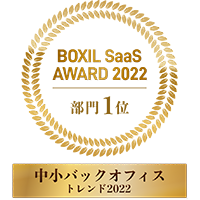 BOXIL SaaS AWARD 2022 部門1位 中小バックオフィストレンド2022