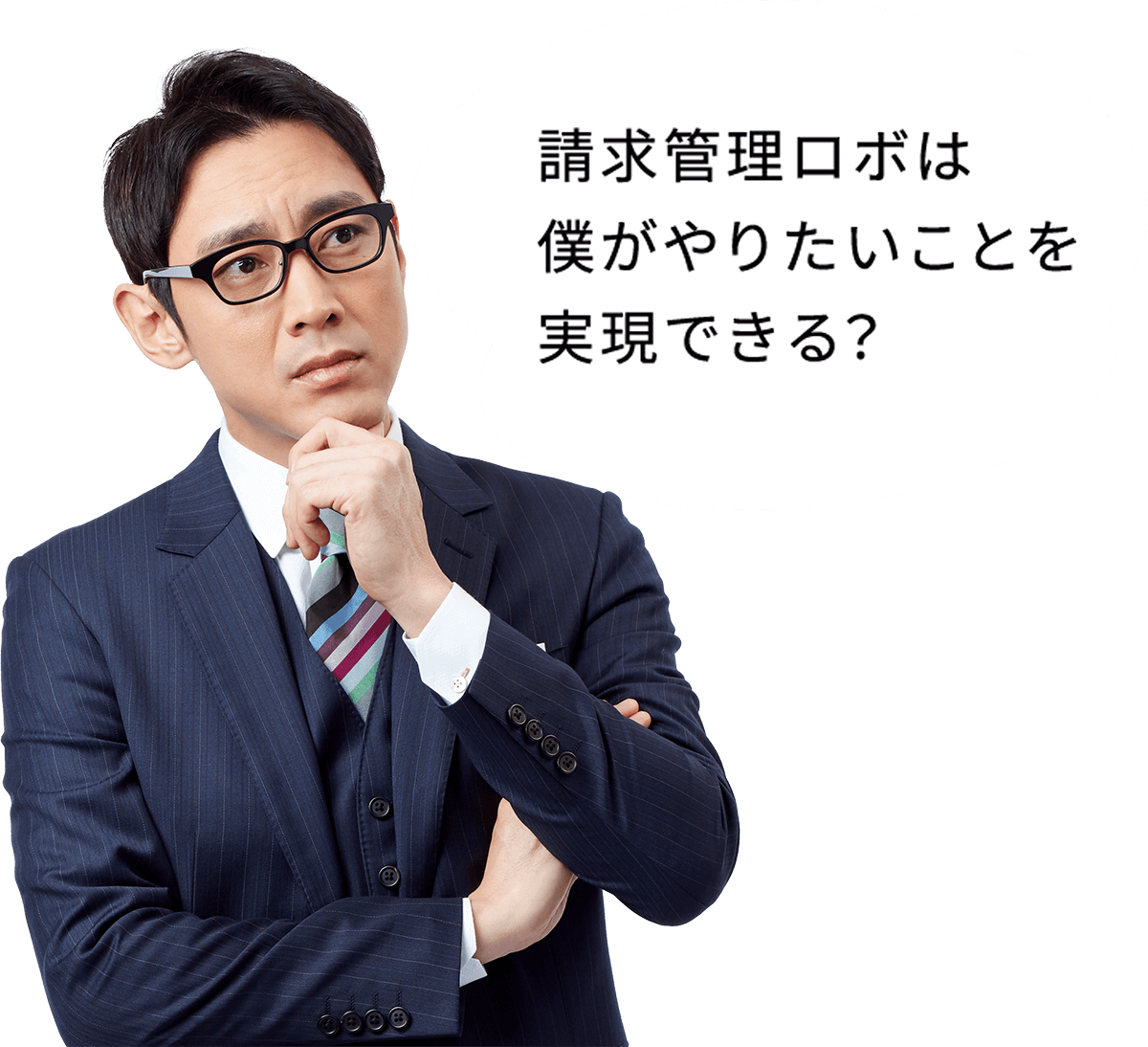 請求管理ロボは僕がやりたいことを実現できる？