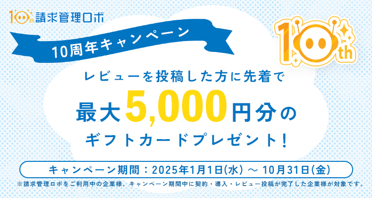 株式会社ロボットペイメント10周年記念レビューキャンペーン