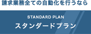 スタンダードプラン ¥150,000