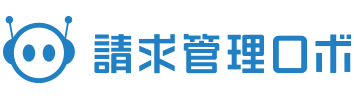 請求管理・請求業務のクラウドシステム(ソフト)「 請求管理ロボ 」