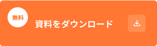 資料をダウンロード
