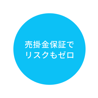 売掛金保証でリスクもゼロ