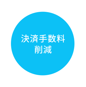 決済手数料 削減