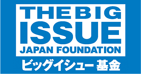 認定NPO法人 ビッグイシュー基金