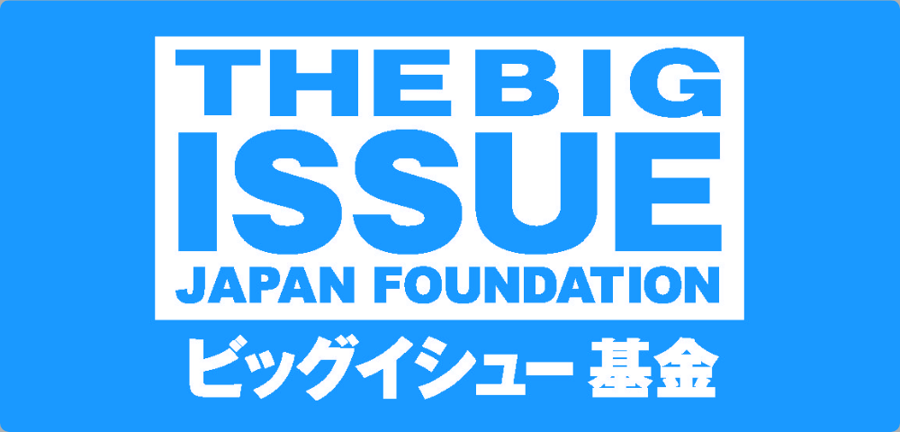 認定NPO法人 ビッグイシュー基金