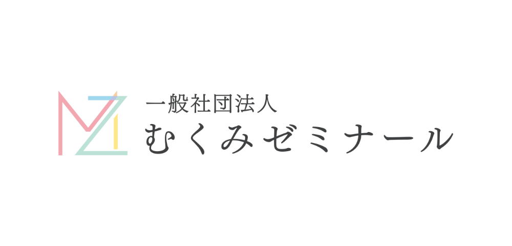 一般社団法人むくみゼミナール