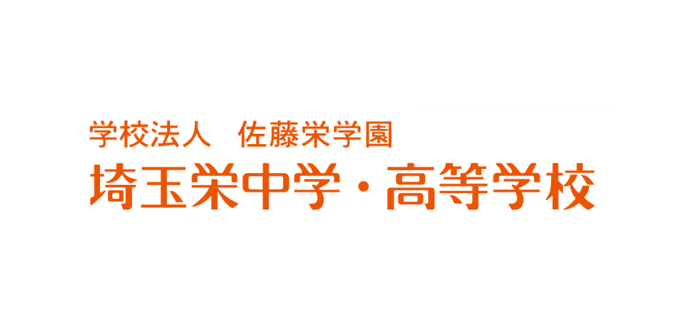学校法人 佐藤栄学園 埼玉栄中学校