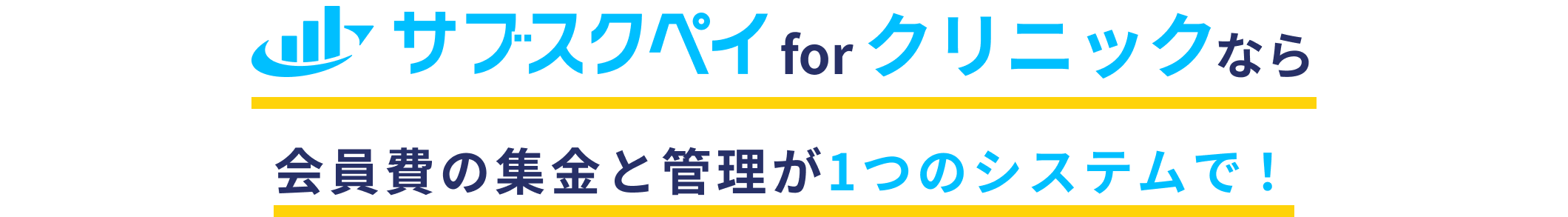 サブスクペイforクリニックなら継続課金と患者管理が1つのシステムで！