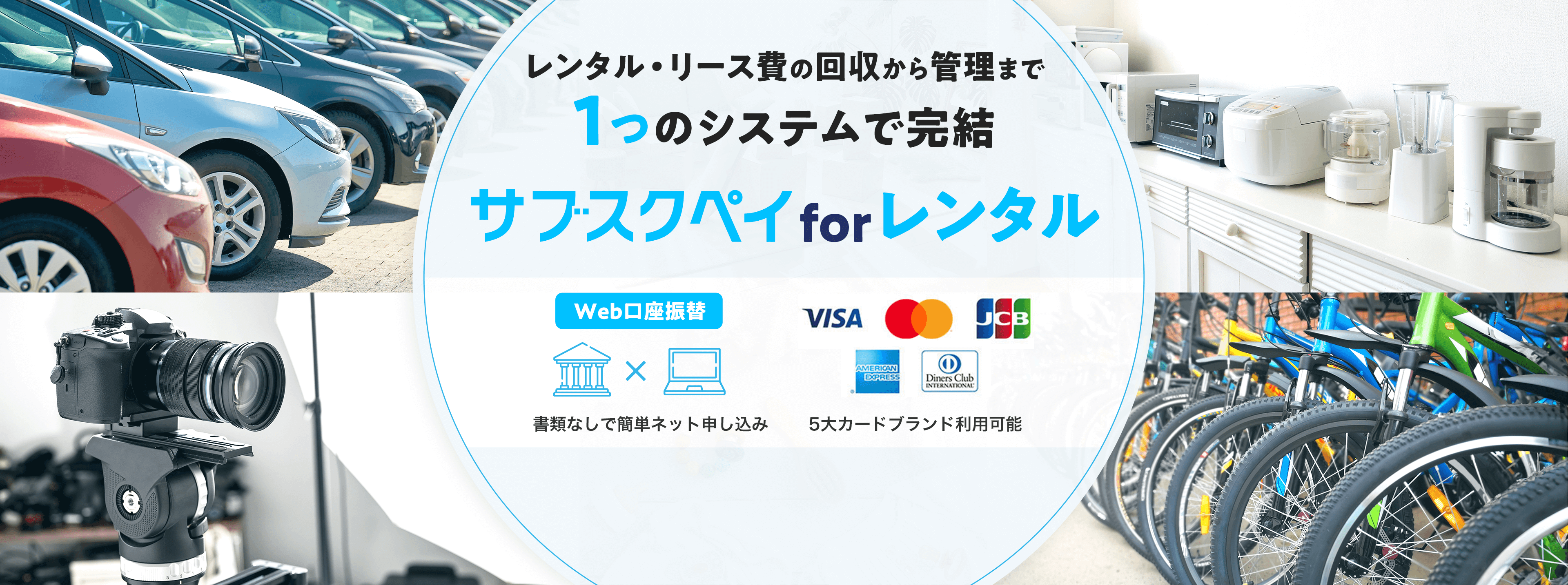 レンタル費の回収に最適な決済代行サービス「 サブスクペイforレンタル 」