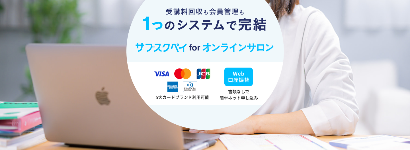 毎月の月謝を自動で集金 サブスクペイ for スクール スクール運営に最適な決済代行サービス 顧客の選択肢を広げる 豊富な決済手段 顧客毎に課金設定できる 柔軟な継続課金機能 顧客満足度を高める 生徒管理データベース
