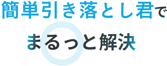 簡単引き落とし君でまるっと解決