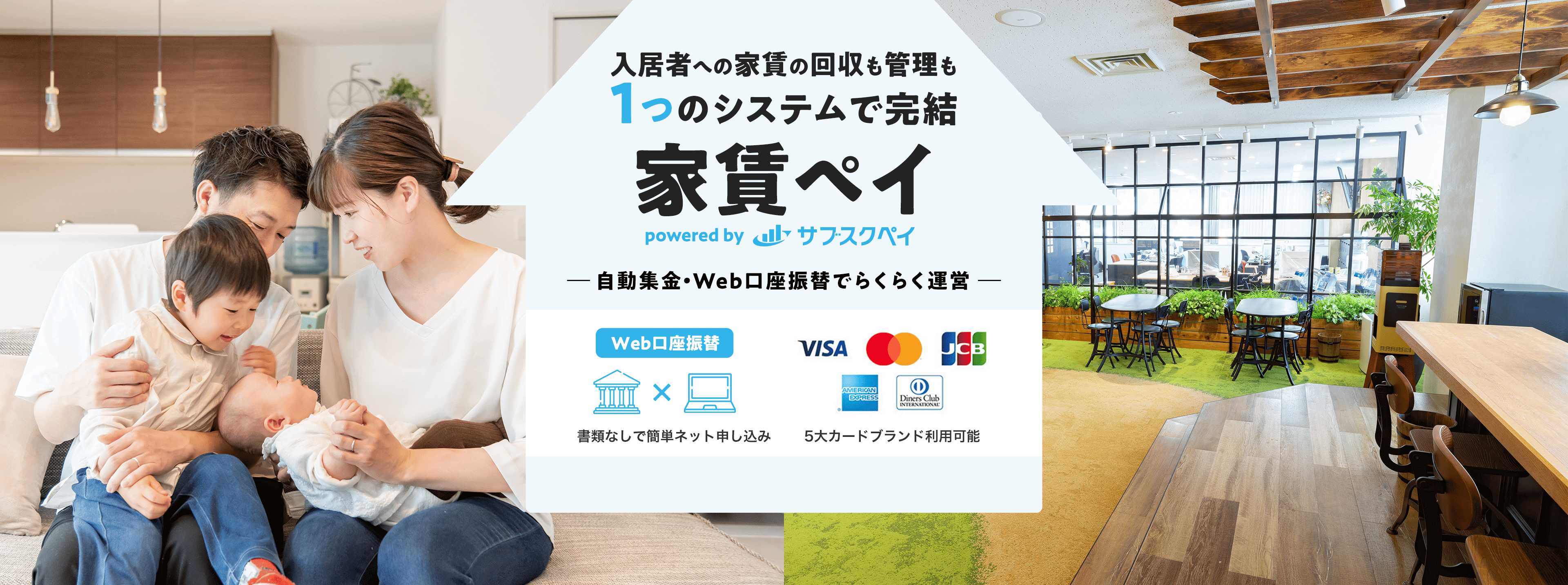 入居者への家賃の回収も管理も1つのシステムで完結 家賃ペイ 自動集金・Web口座振替でらくらく運営