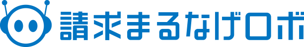 請求まるなげロボ