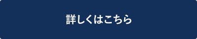 詳しくはこちら