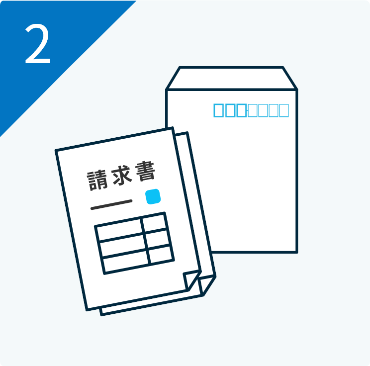 請求書の作成・発行・送付